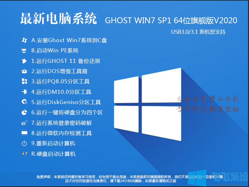 2020最新電腦系統Win7 64位超級旗艦版(支持新電腦)V2020.04